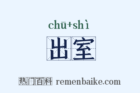 出室是什么意思的图片